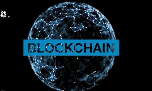 Tokenim 不是以太钱包。Tokenim 是一种基于区块链的解决方案，旨在提供多种金融服务，包括加密资产的管理、交易和投资。不过，这并不意味着它是一款数字钱包。

以太钱包（通常指支持 Ethereum 及其代币的数字钱包）是用于存储、发送和接收以太币（ETH）及 ERC-20 代币的工具。以太钱包的功能以保管私钥为核心，使用户能够安全地管理他们的加密资产。

以下是两者的更多对比：

1. **功能上**：
   - **Tokenim**：提供更为综合的金融服务，可能包括链上借贷、质押等功能。
   - **以太钱包**：主要功能集中在存储和转移以太币及以太坊上的代币。

2. **适用性**：
   - **Tokenim**：适合那些需要更多金融服务的用户。
   - **以太钱包**：适合于需要基础的数字资产管理的用户。

如果您有进一步的问题，欢迎提出！