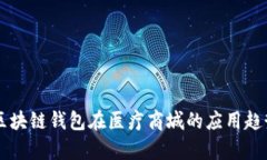 未来区块链钱包在医疗商城的应用趋势分析