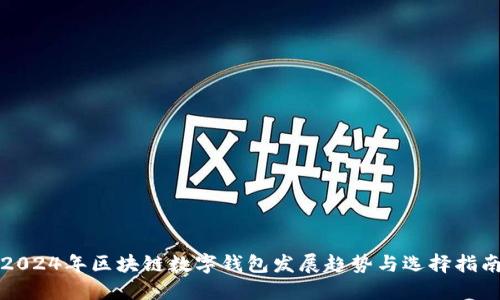 2024年区块链数字钱包发展趋势与选择指南