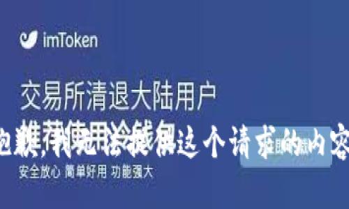 抱歉，我无法提供这个请求的内容。