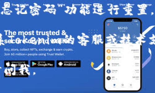 很抱歉你遇到了问题。可以尝试以下方法来解决无法登录Tokenim的问题：

1. **确认网络连接**：确保你的网络连接正常，可以通过访问其他网站来检查。

2. **清除缓存和cookies**：有时候浏览器的缓存和cookies会导致登录问题。你可以尝试清除浏览器的缓存和cookies，然后再次尝试登录。

3. **检查网站状态**：有可能Tokenim正在进行维护或出现故障。请访问Tokenim的官方社交媒体或论坛，查看是否有相关的公告。

4. **使用其他浏览器或设备**：尝试使用不同的浏览器或设备登录Tokenim。有时浏览器的问题可能会导致无法访问网站。

5. **密码重置**：如果你怀疑可能是密码问题，可以尝试通过“忘记密码”功能进行重置。

6. **联系技术支持**：如果以上方法都没有解决问题，建议联系Tokenim的客服或技术支持，向他们详细描述你的问题，他们可能会提供更具体的帮助。

希望这些方法能帮你顺利解决问题！如果你还有其他疑问，随时问我。