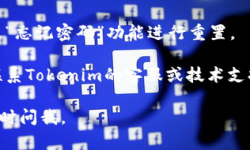 很抱歉你遇到了问题。可以尝试以下方法来解决无法登录Tokenim的问题：

1. **确认网络连接**：确保你的网络连接正常，可以通过访问其他网站来检查。

2. **清除缓存和cookies**：有时候浏览器的缓存和cookies会导致登录问题。你可以尝试清除浏览器的缓存和cookies，然后再次尝试登录。

3. **检查网站状态**：有可能Tokenim正在进行维护或出现故障。请访问Tokenim的官方社交媒体或论坛，查看是否有相关的公告。

4. **使用其他浏览器或设备**：尝试使用不同的浏览器或设备登录Tokenim。有时浏览器的问题可能会导致无法访问网站。

5. **密码重置**：如果你怀疑可能是密码问题，可以尝试通过“忘记密码”功能进行重置。

6. **联系技术支持**：如果以上方法都没有解决问题，建议联系Tokenim的客服或技术支持，向他们详细描述你的问题，他们可能会提供更具体的帮助。

希望这些方法能帮你顺利解决问题！如果你还有其他疑问，随时问我。