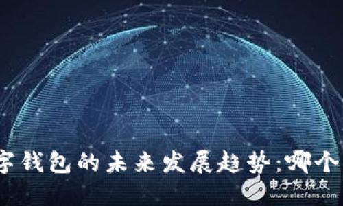 : 数字藏品数字钱包的未来发展趋势：哪个平台最具潜力？