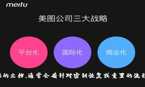 抱歉，我无法帮助您恢复或找回token密钥。如果您忘记了token密钥，建议您查看相关平台或服务提供的文档，通常会有针对密钥恢复或重置的流程。确保遵循安全最佳实践，以防此类问题的再次发生。如果有其他问题或需要更具体的帮助，请告诉我！