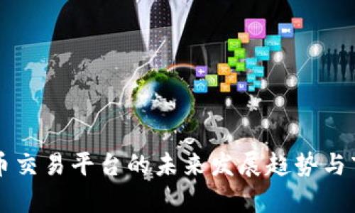 区块链加密币交易平台的未来发展趋势与市场前景分析