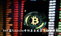 OKB在Tokenim中的未来发展与趋势分析