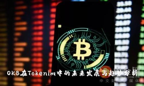 OKB在Tokenim中的未来发展与趋势分析
