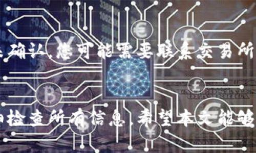 在这里，我将为您提供关于如何将虚拟币提到自己钱包的详细指南。请注意，虚拟币的操作风险较高，务必谨慎处理。

什么是虚拟币钱包
虚拟币钱包是一种数字工具，用于存储、发送和接收虚拟货币，如比特币（BTC）、以太坊（ETH）等。钱包有多个类型，包括软件钱包、硬件钱包和纸钱包等。软硬件之间的主要差别在于安全性和易用性。软件钱包通常较为便捷，但相对容易受到网络攻击，而硬件钱包则提供高级别的安全保障。

如何将虚拟币提到自己钱包
提币的过程相对简单，但操作步骤必须小心无误。以下是将虚拟币从交易所提到自己钱包的基本步骤：

h41. 准备钱包地址/h4
在你开始提币之前，首先需要确保你已经拥有一个虚拟币钱包，并牢记其地址。这是一个长字符串，通常由字母和数字组成，专属于你的虚拟货币。如果你使用的是硬件钱包，确保设备已连接并已解锁。

h42. 登陆交易所/h4
接下来，打开你所使用的虚拟货币交易所的网站或APP，并用你的账户信息登录。确保使用安全的网络连接，避免在公共网络上进行此类操作，以保护账户安全。

h43. 选择提币功能/h4
登录后，通常在“资产”或“钱包”部分可以找到“提币”或“提现”选项。点击该链接，你会被引导到一个新的页面，在这里需要输入你想要提取的虚拟货币类型。

h44. 输入钱包地址/h4
在提币页面中，你需输入你钱包的地址。务必仔细检查地址的准确性，因为一旦输入错误，虚拟币将永远无法找回。有些平台还会要求进行地址验证，在输入后通过电子邮件或手机进行确认。

h45. 输入提币数量/h4
输入你想提取的币种数量。需注意交易所可能会收取一定的手续费。在提现之前，系统将显示清楚的费用和最终到账金额。

h46. 完成交易确认/h4
确认所有信息无误后，你需要进行交易确认。大多数交易所会要求输入两步验证代码（2FA）来保护你账户的安全。确保在输入所有必要信息后，点击“提交”或者“确认”按钮。

提币后如何查看交易状态
提交提币请求后，你可以在交易所的“提币记录”或者“历史记录”中，查看当前提币的状态。通常，交易需要一些时间来确认，这取决于网络拥堵情况以及交易所的处理速度。

可能遇到的问题
在您提币的过程中，可能会遇到以下一些问题：

h4问题一：提币地址错误/h4
如果您输入了错误的钱包地址，则资金将被发送到错误的地址，这通常是不可逆转的。真心觉得这个问题是最让人揪心的！为了避免这种情况，建议您在提币之前，仔细检查并确认每一个字符。在一些钱包上，粘贴地址时，先在文本框中查看是否删除了空格或其他字符，避免不必要的损失。

h4问题二：交易延迟/h4
有时候，由于网络拥堵或者交易所的处理速度较慢，您可能会发现提币的确认时间比预期要长。有点遗憾的是，如果交易长时间未确认，您可能需要联系交易所的客服。如果出现这种情况，保持耐心是最重要的，查看交易所的公告也能帮助你了解相关状态。

总结
将虚拟币从交易所提到自己钱包的过程其实并不复杂，但由于涉及大量资金，必须谨慎处理。务必确保你拥有可靠的钱包，并仔细检查所有信息。希望本文能够帮助你顺利提取虚拟币，并且在未来的投资道路上，能不断获得成功！