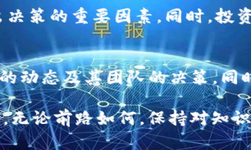   Tokenim质押的可靠性与未来趋势分析 / 
 guanjianci Tokenim, 质押, 加密货币, 投资风险 /guanjianci 

引言：Tokenim的崛起
在近年来，随着区块链技术的迅猛发展，加密货币的应用场景也愈加丰富。其中，Tokenim作为一种新兴的数字资产，逐渐受到投资者的关注。通过质押(Token Staking)，投资者能够获取一定的收益，这种模式不仅促进了项目的发展，同时也为用户提供了新的投资途径。然而，Tokenim质押的可靠性究竟如何？这是许多潜在投资者心中的疑问。

Tokenim质押机制解析
Tokenim质押是一种让用户将其持有的Token锁定在协议中的方式，以支持网络的安全性与治理。用户通过质押获得的收益通常以新生成的Token或者交易费用的形式回报。质押机制旨在激励用户持有Token，并参与网络的共识与决策过程。

质押的安全性和可靠性主要取决于以下几个方面：
ul
    listrong协议的技术基础：/strongTokenim的底层区块链技术是否安全稳定，是评估其质押可靠性的首要因素。/li
    listrong网络参与者的活跃度：/strong一个健康的网络需要有足够的参与者来维护其安全性。如果大多数Token被少数人质押，可能导致集中化风险。/li
    listrong收益机制的公平性：/strong质押的收益率应当与市场的参与热度、Token流通量等因素相符。/li
    listrong团队及其治理结构：/strongTokenim的开发团队能否有效管理和维护项目，也是决定其长期可靠性的关键。/li
/ul

未来发展趋势分析
随着越来越多的人开始关注加密货币投资，Tokenim的质押系统也正在不断演进。我们可以从以下几个方面展望其未来的发展：

h41. 质押机制的多样化/h4
未来，Tokenim可能会引入更多样化的质押机制，例如流动性质押和动态质押。这将使用户能够根据自身的风险偏好选择合适的质押方式。

h42. 奖励机制的/h4
为了吸引更多的投资者参与，Tokenim有可能会其收益分配机制，确保所有质押者都能得到公平的回报。

h43. 跨链质押的实现/h4
随着跨链技术的发展，Tokenim未来也可能支持跨链质押功能，进一步提升用户的参与感和安全性。

h44. 教育和用户体验的提升/h4
质押过程的复杂性可能是用户的一大障碍，因此Tokenim将加强用户教育和用户体验，以吸引更多新手参与。

质押的风险与挑战
虽然质押带来了潜在的收益，但背后存在的风险也不容忽视，以下是一些主要的投资风险：

h41. 市场波动性/h4
加密货币市场本身具有较大的波动性，Tokenim的价格波动可能会影响质押者的收益。如果Token的价格大幅下跌，可能会导致质押者收益缩水，甚至亏损。

h42. 项目治理的风险/h4
如果Tokenim团队在项目管理和决策上出现失误，可能会导致网络的安全性下降。例如，安全漏洞、代码缺陷或治理失误都可能影响质押的合理性和安全性。

h43. 法规风险/h4
各国对加密货币的监管政策不尽相同，未来可能会影响Tokenim的质押机制。法规的不确定性可能会对投资者产生较大影响。

网友热议：Tokenim质押的安全性
对于Tokenim的安全性，许多用户在网络上表达了他们的看法。一些用户表示，他们对此充满信心，并认为质押是获取额外收益的好方法，而另一些用户则对此持谨慎态度，表达对市场波动性的担忧。

真心觉得，投资加密货币不仅仅是追求收益，更是要对项目的未来发展有清晰的认知。每一位投资者都应该结合自身的风险承受能力，仔细分析相关信息，做出明智的决策。

常见问题解答

h4问题1：Tokenim质押收益会被操纵吗？/h4
在任何金融市场，都难免存在操纵的风险。Tokenim质押的收益主要基于市场机制，但由于参与者行为的不确定性，特别是在流动性较低的情况下，收益波动可能会较大。为了降低这样的风险，投资者应当选择在活跃市场中质押，并保持对市场动态的关注。

h4问题2：如何判断Tokenim的可靠性？/h4
判断Tokenim的可靠性首先要关注项目的白皮书，项目团队以及其技术实现。了解Tokenim的背景、发展历程、伙伴关系以及社区活跃度，都是帮助投资者做出决策的重要因素。同时，投资者还应当考虑项目在市场中的声誉和用户反馈，以获得更全面的认识。

总结
总的来说，Tokenim的质押机制为投资者提供了一个新的收益途径，但其可靠性需要通过一系列指标来评估。未来Tokenim将如何发展和演变，将取决于市场的动态及其团队的决策。同时，投资者也应当以谨慎的态度对待质押投资，确保在享受潜在收益的同时，尽可能降低风险。

希望通过这篇文章，能够唤起大家对Tokenim质押可靠性的深入思考，无论是投资者还是开发者，都能够在这条充满可能性的道路上，获得更好的理解和发展。无论前路如何，保持对知识的渴求，才是我们在这个瞬息万变的市场里立足的根本。
