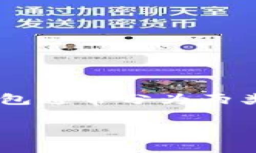 在加密货币的世界中，“加密钱包”被称为“Cryptocurrency Wallet”。这种数字工具对于存储、管理和交易各种加密货币至关重要。加密钱包通常分为两类：热钱包（在线钱包，常用于频繁交易）和冷钱包（离线钱包，适合长期存储）。选择合适的加密钱包，能够有效保障资产安全并方便用户操作。

如果您需要更深入的信息或者关于加密钱包的文章，欢迎告诉我！