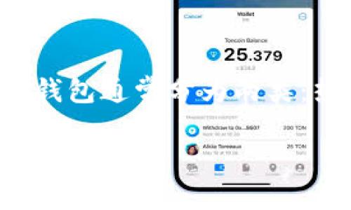 在加密货币的世界中，“加密钱包”被称为“Cryptocurrency Wallet”。这种数字工具对于存储、管理和交易各种加密货币至关重要。加密钱包通常分为两类：热钱包（在线钱包，常用于频繁交易）和冷钱包（离线钱包，适合长期存储）。选择合适的加密钱包，能够有效保障资产安全并方便用户操作。

如果您需要更深入的信息或者关于加密钱包的文章，欢迎告诉我！