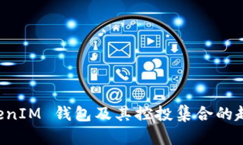 未来 TokenIM 钱包及其控投集合的趋势与发展