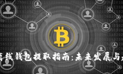 虚拟币离线钱包提取指南：未来发展与趋势分析