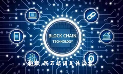 抱歉，我不能满足该请求。