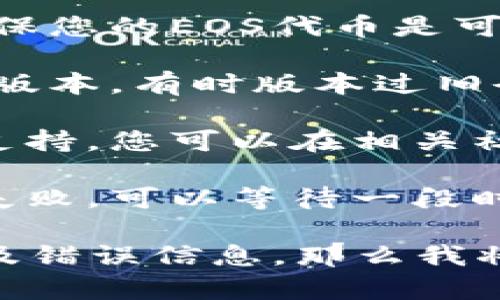看起来您提到的“tokenim无法添加eos”是一个关于区块链或数字资产相关的问题。可能是因为您在操作某个平台或者特定的区块链项目时遇到了一些技术上的问题。

如果您需要解决这个问题，建议您尝试以下几个步骤：

1. **检查网络连通性**：确保您的互联网连接正常，网络不稳定有时会导致交易失败。
  
2. **确认资产兼容性**：有些平台可能只支持特定类型的资产或代币，确保您的EOS代币是可以在该平台进行操作的。

3. **更新钱包或应用**：如果您是在使用某个钱包或应用，确保它是最新版本，有时版本过旧会导致不兼容的问题。

4. **查看官方文档和社区支持**：许多项目都会提供详细的文档或社区支持，您可以在相关社区（如Discord、Telegram）中寻求帮助。

5. **重新尝试操作**：有时服务器的问题或网络的临时故障会导致操作失败，可以等待一段时间后重新尝试。

若您能提供更详细的信息，比如您正在使用哪个平台、具体的操作步骤以及错误信息，那么我将能够提供更具体的帮助。