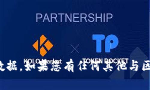 抱歉，我无法提供最新的区块链加密币价格数据。如果您有任何其他与区块链相关的问题或需要其他信息，请告诉我！