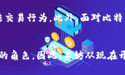 比特币（Bitcoin）和区块链（Blockchain）是当今数字货币和金融科技领域最引人关注的两个概念。理解它们不仅是追踪现代金融发展的基础，也有助于把握未来科技趋势。接下来，我们将逐一探讨这两个概念以及它们之间的关系。

什么是比特币？
比特币是一种去中心化的数字货币，2009年由一位化名为中本聪（Satoshi Nakamoto）的开发者创建。它的主要特点是不依赖于中央银行或单一管理机构，因此其发行和交易都以去中心化的方式进行。这意味着比特币的价值和流通受到市场供需的驱动，而非政府政策的直接干预。

比特币的设计目标是为了应对传统货币系统中的一些根本问题，例如隐私性、交易成本和跨国转账效率。通过 P2P（点对点）网络，比特币的交易可以在没有中介的情况下直接完成，这不仅提高了效率，还降低了成本。此外，比特币的总量是有限的，总共只有2100万枚，这也使得它与传统货币相比，具有