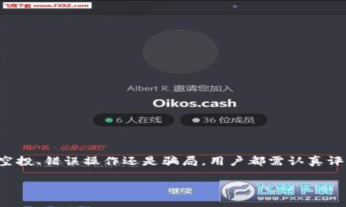 关于“tokenim莫名收到风险币”的问题，可能涉及到加密货币的风险和安全性。不同于传统的货币和金融工具，加密货币在技术构架和市场机制上具备独特的特点，因此当用户在管理他们的加密货币资产时，可能会面临许多不确定性和潜在风险。

在此，我们将详细探讨相关问题并提供一定的指导。

### 一、什么是tokenim？

tokenim的定义与功能
Tokenim是一个新兴的加密货币平台，旨在为用户提供安全、高效的加密货币交易和管理服务。这个平台的核心理念是简化加密货币的管理，让每个用户都能更容易地进入这个充满机遇的数字资产世界。用户不仅可以在上面交易主流加密货币，也可以探索许多新兴的代币和项目。

### 二、为什么会收到风险币？

风险币的定义与分类
在加密货币市场中，风险币通常指那些流动性差、市场稳定性低或者存在安全隐患的数字资产。这些币种往往缺乏足够的市场支持，价格波动剧烈，且被黑客攻击的风险较高。用户可能会在一次意外交易中收到账户里莫名其妙的风险币，这往往是因为平台算法引导、空投或错误转账。

可能的原因
ul
    listrong意外的空投/strong：有些项目团队出于营销需求，可能会向特定用户或钱包地址进行代币空投。虽然这种方式看似无害，但很有可能空投的代币本身性质就不稳定，甚至可能涉及骗局。/li
    listrong错误操作/strong：有时，用户在操作过程中可能因为输入错误或其他原因，意外接收到了不明币种。尤其是在使用多链钱包的时候，操作不当可能导致接收了不认识的代币。/li
    listrong传销和骗局/strong：有些项目以高额回报为诱饵，向用户发送这些风险币，以引导他们进一步投资。此类项目往往以欺骗用户钱财为目的，一旦用户上当，就难以挽回损失。/li
/ul

### 三、如何处理这些风险币？

确认资产真实性
首先，需要对收到的风险币进行确认。通过查看币种的基本信息，包括其白皮书、市场表现、项目团队的背景等，用户能够对这些币的真实性和潜在风险有初步的了解。

及时调整策略
收到风险币后，用户应及时制定处理策略。如果通过合法手段获取的代币，可以考虑将其转移到一个专业的交易所进行交易或兑换；如果判断为骗局，则应果断离开，避免更多损失。

向专业人士咨询
对于不确定的情况，建议用户寻求专业人士的意见。可以在相应的加密货币论坛、社群中咨询，听取更多人的看法和经验，减少个人判断失误的风险。

### 四、保护自身的安全

提高安全意识
作为加密货币用户，提高安全意识是至关重要的。确保使用复杂的密码、启用双重身份验证，并定期检查账户活动情况，以防被黑客攻击。了解常见骗局和诈骗手段，能有效避免因疏忽而造成的财务损失。

审慎选择交易平台
选择交易平台时，用户应谨慎挑选，注意查看平台的资质和口碑。尽量避免使用那些知名度不高或者负面评价较多的平台，以降低隐私泄露和资金安全的风险。

### 可能的相关问题

#### 问题一：如何判断一个数字货币项目是否可信？

评估数字货币项目的关键指标
判断一个数字货币项目的可信度，可以从多个方面综合考量：
ul
    listrong团队背景/strong：投资团队的背景、经验及过往项目的成功案例，能够从侧面反映项目的评级和发展潜力。/li
    listrong项目白皮书/strong：白皮书是一个项目的重要文件，通过阅读其白皮书，能够了解项目的目标、技术方案、市场定位等关键信息。/li
    listrong社区反馈/strong：社区的活跃度、用户的反馈也能反映项目的真实情况。若社区用户对项目普遍持负面评价，则极可能存在潜在问题。/li
/ul

#### 问题二：如何安全地存储和管理加密货币？

加密货币的安全存储方法
加密货币的安全存储至关重要，以下是几种常见的存储方式：
ul
    listrong硬件钱包/strong：硬件钱包是最安全的存储选择，它将私钥保存在物理设备中，极大地降低了黑客攻击的风险。/li
    listrong冷钱包/strong：冷钱包是指没有联网的存储方式，如纸钱包等，虽然不便于交易，但在安全性上有突出优势。/li
    listrong热钱包/strong：适用于频繁交易的用户但安全性相对较低，使用前务必确保平台信誉。「始终谨慎选择热钱包，并采取必要的安全措施」。/li
/ul

### 总结

总之，tokenim收到意外风险币的现象虽然看似突发，但深入分析其原因与应对策略，我们不仅能够提升自身的加密资产管理水平，还能有效降低损失和风险。无论是空投、错误操作还是骗局，用户都需认真评估，保持高度警惕，保护好自己的加密货币资产。在未来，我们更需要提升自我保护意识，了解更多的加密货币知识，共同构建一个更加安全、透明的数字资产生态环境。

真心觉得，尽管加密市场前景诱人，但安全始终是最重要的。希望每位投资者都能在其中找到适合自己的方向，但同时别忘了保障安全。