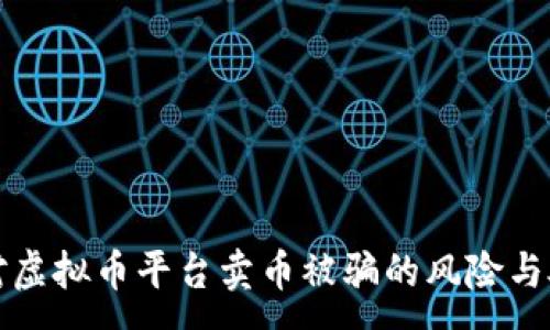 :
如何应对虚拟币平台卖币被骗的风险与处理方法