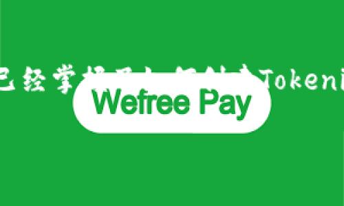 创建Tokenim钱包的过程虽然不复杂，但要细心操作，确保你的数字资产安全。下面是详细的步骤和说明。

一、了解Tokenim钱包

Tokenim钱包是一款用于管理和存储各种加密货币的数字钱包，提供了良好的用户体验和安全保障。作为一个去中心化的钱包，用户可以自由地管理自己的加密资产，而不必依赖第三方平台。对于初学者和资深投资者而言，了解Tokenim钱包的基本功能和特点是非常重要的。

二、准备工作

在创建Tokenim钱包之前，用户需要准备一些基本的事项：

1. **有稳定的网络连接**：因为创建钱包和后续的使用过程都需要联网，所以确保你的设备有稳定的网络。

2. **选择合适的设备**：Tokenim钱包支持多种设备，包括手机、平板和电脑。根据你的使用习惯选择适合的设备。

3. **安装钱包应用**：如果你打算使用移动设备，可以在App Store或Google Play中搜索“Tokenim”，并下载官方应用。如果是在电脑上使用，可以访问Tokenim的官方网站下载相应的软件。

三、创建Tokenim钱包的具体步骤

第一步：下载并安装

如前所述，前往相应的应用商店或网站下载Tokenim钱包应用。安装过程比较简单，只需遵循屏幕上的说明即可。

第二步：启动应用程序

安装完成后，打开应用程序。你将看到欢迎页面，通常会提供一个简要介绍和隐私协议，仔细阅读并点击“同意”。

第三步：创建新钱包

应用会提示你选择“创建新钱包”选项。点击后，系统会引导你设置钱包的名称和密码。

第四步：备份助记词

这是非常重要的一步！Tokenim钱包会生成一串助记词（一般为12个单词），用于备份和恢复钱包。要确保将这串词妥善保管，最好是写下来，并放在安全的地方。请不要将其保存在电子设备上，以免被黑客攻击。

第五步：确认助记词

为确保你已经正确记录了助记词，Tokenim会要求你重新输入这些单词的顺序。石头确认无误后，点击下一步。

第六步：设置安全措施

这一步会要求你设置钱包的额外安全措施，比如PIN码或生物识别锁（如指纹或面部识别）。强烈建议启用这些功能，以提高安全性。

四、开始使用钱包

创建完钱包后，你就可以开始使用Tokenim钱包了。你可以发送和接收加密货币，查看余额等功能。以下是一些常见的操作：

1. **接收加密货币**：在钱包主界面上，找到“接收”或“收款”选项，系统会生成一个二维码和地址，你可以将这个信息分享给其他人，让他们转账给你。

2. **发送加密货币**：点击“发送”或“转账”功能，输入对方的地址和转账金额，确认无误后，再进行转账。

3. **查看交易记录**：在钱包界面，通常可以找到“交易记录”或“历史”选项，让你随时查看你的交易情况。

五、安全提示与维护

虽然Tokenim钱包提供了比较高的安全性，但用户仍需要注意以下几点，以确保数字资产的安全：

1. **定期备份**：一定要定期备份助记词，并保存在安全的地方。

2. **定期更新应用**：保持Tokenim应用为最新版本，可以确保你获取安全补丁和新功能。

3. **警惕钓鱼攻击**：要时刻保持警惕，不要轻易点击陌生链接，确保你访问的都是Tokenim的官方网站或官方渠道。

六、常见问题解答

h4问题1：如果我忘记了助记词怎么办？/h4

真心觉得，遗忘助记词是最令人懊恼的事情之一。一旦丢失助记词，钱包内的资产就无法恢复。为了避免此类情况，建议在创建钱包时，务必妥善记住并保管助记词，并定期检查自己的备份情况。如果真的不幸丢失，可以在钱包的界面寻找帮助页面，了解是否有其他恢复选项，但通常情况下，助记词是一切的关键。

h4问题2：Tokenim钱包是否安全？/h4

在现在这个数字化的时代，有点遗憾的是，没有任何钱包能百分之百保证安全。然而，Tokenim钱包采用了行业标准的加密技术，能够为用户提供相对较高的安全保障。如果能够合理使用安全措施，如设置强密码、启用双重验证等，Tokenim钱包对于保护用户资产的安全性是足够的。

总结

创建Tokenim钱包并不是一件非常复杂的事情，但需要认真对待每一个步骤，尤其是对于助记词和安全设置的关注。通过本文的介绍，相信你已经掌握了如何创建Tokenim钱包的详细步骤和注意事项。无论是在加密货币投资还是日常交易中，Tokenim钱包都能为你提供安全、便捷的服务。

希望大家都能合理使用这个工具，并保护好自己的资产！