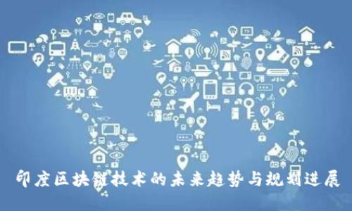 印度区块链技术的未来趋势与规划进展