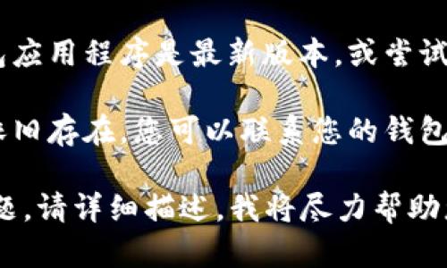 关于“tokenim转账不了”的问题，下面是一些可能的原因以及解决方案：

### 可能的原因

1. **网络拥堵**：区块链网络在高峰期可能会变得非常拥堵，这可能导致交易未能及时确认。

2. **手续费不足**：如果设置的手续费过低，矿工可能会忽略您的交易，导致其未被打包。

3. **合约问题**：某些代币的转账需要合约的支持，如果合约不稳定，可能会导致转账失败。

4. **钱包问题**：您的钱包可能出现故障，或者设置不当。

### 解决方案

1. **检查网络状态**：您可以查看区块链浏览器，检查网络的繁忙程度和您的交易状态。

2. **调整手续费**：如果可能，考虑提高交易手续费，以吸引矿工打包您的交易。

3. **查看合约地址**：确保您发送代币的合约地址是正确的，并且合约是正常工作的。

4. **更新钱包**：确保您的钱包应用程序是最新版本，或尝试使用其他可靠的钱包。

5. **联系技术支持**：如问题依旧存在，您可以联系您的钱包服务提供商或相关技术支持。

如果您还有其他具体情况或问题，请详细描述，我将尽力帮助您。