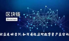 Tokenim被盗追回案例：如何有效应对数字资产盗窃