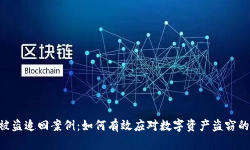 Tokenim被盗追回案例：如何有效应对数字资产盗窃的未来趋势