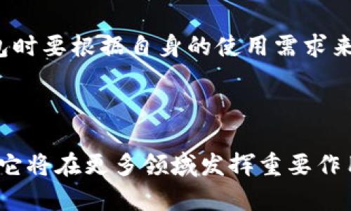 区块链转币是指在区块链网络上进行的数字货币或代币的转移过程。在这类转移中，使用区块链技术确保交易的安全性和透明性。下面，我将对此进行详细解释，包括其工作原理、优势以及可能面临的挑战。

区块链转币的基本概念

区块链转币涉及通过区块链技术来发送和接收数字货币或代币。这种技术确保了交易的去中心化和不可篡改性。每一笔交易都被记录在区块链上，形成一个永久的公共账本，任何人都可以查看。区块链的结构使得数据无法被篡改，从而确保了交易的安全性。


区块链转币的工作原理

在进行区块链转币时，用户需要使用一个数字钱包，该钱包中存储着用户的私钥和公钥。私钥是用来签署交易的，而公钥则是地址，收款方可以使用此公钥接收数字货币。当用户希望转账时，他们会创建一个交易，并用他们的私钥进行签名。随后，这个交易被广播到网络中，经过矿工的验证（在采用工作量证明机制的区块链中），然后被记录在新的区块中。这一过程确保了交易的真实性和安全性。


区块链转币的优势

区块链转币具有许多显著的优势：
ul
    listrong透明性：/strong区块链中的所有交易都是公开的，任何人都可以查看。这种透明性减少了欺诈和腐败的风险。/li
    listrong安全性：/strong由于区块链的去中心化特性，黑客攻击和篡改交易数据相对困难。/li
    listrong低手续费：/strong与传统的银行转账相比，区块链转币通常手续费较低，尤其是跨境交易时。/li
    listrong快速交易：/strong转账速度通常较快，尤其是在不同国家间，有时可以几分钟内完成。/li
/ul


区块链转币可能面临的挑战

尽管区块链转币有众多优势，但它也面临着一些挑战：
ul
    listrong技术复杂性：/strong对于许多人来说，理解和使用区块链技术可能会有些困难。/li
    listrong市场波动：/strong数字货币的价格波动较大，使得交易时机成为一个重要问题。/li
    listrong监管问题：/strong许多国家对加密货币和区块链的监管措施尚未完善，可能会造成法律风险。/li
/ul


用户在进行区块链转币时应注意什么

在进行区块链转币时，用户应格外注意以下几点：
ul
    listrong确保地址正确：/strong在发送数字货币前，一定要仔细检查收款方的地址，因为区块链交易一旦确认就无法逆转。/li
    listrong选择合适的交易平台：/strong选择信誉良好的交易所进行转账，以保障资金安全。/li
    listrong了解手续费结构：/strong在不同情况下，手续费可能会有所不同，因此要了解相关规则。/li
/ul


对未来的展望

随着技术的不断发展，区块链转币的未来将会更加美好。越来越多的公司开始探索将区块链应用于各种领域，除了金融服务，物流、医疗、供应链等行业也开始参入这一领域。将来，我们很可能会看到更多的跨链技术出现，以支持不同区块链之间的转币和交互。


常见问题解答

h4问题1：区块链转币会不会被欺诈？/h4

这确实是一个人们常常担心的问题。尽管区块链本身具有比较高的安全性，但仍然存在例如钓鱼攻击和假冒交易所等欺诈手段。用户需要保持警惕，确保使用正规的交易平台，并仔细核对交易详情。


h4问题2：如何选择合适的数字钱包？/h4

选择数字钱包时，可以考虑以下几个方面：安全性、易用性、平台支持、私钥控制等。总的来说，冷钱包（离线钱包）通常更安全，而热钱包（在线钱包）则提供了更方便的使用体验。选择钱包时要根据自身的使用需求来决定。



总结起来，区块链转币是未来数字经济的重要组成部分，尽管仍有许多需要完善的问题，但它的应用潜力和优势是毋庸置疑的。随着人们对区块链技术理解的加深和应用场景的扩大，它将在更多领域发挥重要作用。希望大家在参与区块链转币时能够谨慎小心，确保自身财产安全。
