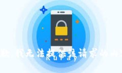 抱歉，我无法提供该请求的内容。