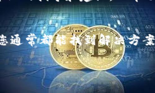 在Tokenim或类似的平台上，如果您的账户没有ETH（以太坊）就无法进行转账，这是因为很多以太坊网络的交易需要支付“gas费”，而这种费用通常是用ETH支付的。为了应对这个问题，您可以采取以下几个步骤：

1. 充值ETH
最直接的办法是向您的Tokenim账户充值ETH。您可以从其他钱包（如MetaMask）或者直接通过交易所（例如币安、Coinbase等）购买ETH并转账至您的Tokenim账户。确保您的ETH余额足够支付转账所需的gas费。

2. 使用去中心化交易所（DEX）
如果您拥有其他的加密资产，比如USDT、BTC等，您可以通过去中心化交易所（比如Uniswap、SushiSwap等）将这些资产兑换为ETH。这一过程通常能够快速完成，但请注意交易费用和网络拥堵情况。

3. 询问好友或社区
有时候，如果您在社交媒体上或者相关社区中请教一下大家，可能会有朋友愿意借给您一些ETH来完成交易。在加密货币的社区中，大家相互帮助是比较常见的。

4. 寻找平台支持的代币直接交易
有些平台可能支持直接交易其他代币而不需要ETH，这取决于平台的设计和功能。您可以查看Tokenim的支持文档，看看是否支持直接使用您所拥有的代币进行转账。

5. 联系客服
如果您的情况特殊，或者您不确定该如何操作，可以随时联系Tokenim的客服。他们能够提供专业的指导和建议，以帮助您解决问题。

总结
没有ETH的情况下进行转账确实存在一定的困难，但通过充值、兑换、借贷或寻求帮助等方式，您通常都能找到解决方案。希望这些建议可以帮助您顺利完成交易！

如果您还有其他问题或需要进一步的帮助，欢迎随时提问！