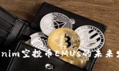 2023年Tokenim空投币EMUs的未来发展趋势解析