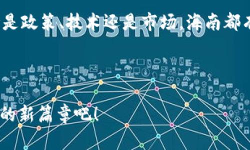    海南区块链最新方案：引领未来数字经济新潮流  / 

 guanjianci  海南,区块链,数字经济,最新方案  /guanjianci 

一、引言

在过去的几年中，区块链技术以其去中心化、安全性和透明性受到了广泛的关注。随着数字经济的迅速发展，海南作为中国改革开放的前沿阵地，正在积极探索区块链技术的应用。海南省已经制定了一系列创新方案，以期利用区块链推动经济转型，提升透明度和效率。在这个变化迅速的数字时代，海南区块链的最新方案无疑是一个吸引人眼球的话题。


二、海南区块链发展背景

海南省位于中国南端，拥有良好的自然条件和政策支持，自2018年起被确定为自贸区，自此便开始大力发展数字经济。海南以其独特的地理位置和政策优势，吸引了众多互联网和区块链企业的入驻。区块链作为一种新兴技术，具备改变传统商业模式的潜力，海南的政府部门和企业结合区块链技术，旨在推动经济的数字化转型。



在此基础上，海南省提出了一系列区块链应用方案，这些方案紧密围绕数字经济、数据安全和产业升级三个方面，力求实现传统产业与新兴科技的深度融合。海南的区块链方案不仅是在技术上的尝试，更是在理念上的突破。这一切让我们深刻感受到海南在数字经济领域的决心与抱负，真心觉得这样的努力与追求是值得肯定的。


三、海南区块链最新方案剖析

海南区块链的最新方案主要包括数字身份、供应链金融、跨境电商、智能合约等几个方面。我们将逐一进行分析，看看它们如何助力海南省的数字经济发展。


h41. 数字身份/h4

在数字经济中，身份认证是至关重要的环节。海南规划通过区块链技术建立“数字身份”，提供安全、可验证的个人和企业身份认证服务。这一措施不仅能够有效防止身份盗用和信息泄露，还能够提升各类服务的效率，如在线办事、金融交易等。通过区块链的不可篡改性，海南也在构建一个更加安全的数字环境。


h42. 供应链金融/h4

供应链金融是将金融服务与供应链管理结合的一种新型金融模式。在区块链技术支持下，海南计划构建透明且高效的供应链金融服务平台，从而使得中小企业能够更容易获得融资。这一方案将通过智能合约实现自动化的贷款流程，减少人为干预，提高效率。同时，区块链的透明性也将使得各方对资金流动有更清晰的了解，降低信贷风险。这一方面不仅推动了地方经济的发展，也在一定程度上促进了社会的公平正义，真正地做到“人人共享”。


h43. 跨境电商/h4

跨境电商是全球经济一体化不可逆转的趋势，海南自然不能落后。通过区块链技术，海南计划建立全球唯一的跨境电商平台，通过智能合约和透明的交易记录，降低跨境交易的中介费用和风险。这不仅能吸引外资进入海南市场，也能够推动地方特色产品走向全球。真心觉得，在这一过程中，消费者和商家的利益可以得到全方位的保护，促进商业环境的良性发展。


h44. 智能合约/h4

智能合约是区块链技术的一大亮点。在海南的区块链最新方案中，智能合约被广泛运用于各个领域，如房地产、金融、旅游等。通过编写合约代码，可以自动执行合同条款，减少人为干预风险，提升交易效率。这一想法让我感到非常激动，想象一下，未来的房地产交易将不再依赖于繁琐的纸质合同，直接通过智能合约完成，这无疑是对传统行业的一次颠覆性改革。


四、海南区块链的未来发展趋势

展望未来，海南的区块链方案将呈现出越来越多样化与创新性。随着技术的不断成熟，各类应用将更加普遍，未来可能出现一些我们现在难以想象的新模式。这是一个令人十分期待的过程。


h41. 政策红利的持续释放/h4

作为自贸区的海南，其各项政策无疑会更具前瞻性，为区块链的发展提供更多的支持。未来，海南可能会在税收、金融政策等方面持续放宽，为区块链企业的发展提供更多的保障。这是一个令人振奋的消息，有点遗憾的是，这样的支持政策如果能够推广到更多地方，将能带动全国范围内的数字经济发展。


h42. 市场需求的迅速增长/h4

在数字经济时代，各个行业对区块链的需求与日俱增，尤其在金融、医疗、物流等领域，海南的区块链技术必将迎来广阔的发展空间。想象一下，未来的海南会不会成为一个充满创新与活力的“区块链硅谷”？这一切都有可能，而我们作为其中一员，能参与这样的历史进程，真的感到无比自豪。


五、可能相关问题探讨
h41. 海南区块链方案的可行性如何？/h4

在评估海南区块链方案的可行性时，必须从多个维度来考量，包括技术、市场和政策等。技术上，区块链发展的基础设施建设需不断完善，才能达到高效运作的标准。市场方面，用户对区块链的接受度和参与度也是关键因素。最后，政策的支持与完善，是影响其成功与否的重要因素。总体来看，海南的方案在各方面都有较强的可行性，但仍需不断探索与实践。


h42. 如何提高公众对区块链的认知与接受度？/h4

随着区块链技术的逐渐普及，提高公众的认知度显得尤为重要。海南可以通过多种渠道进行系统性宣传，例如，举办区块链技术论坛、社区讲座或线上线下联合课程等，增进市民对区块链的理解与接受。同时，借助成功案例，让公众看到区块链带来的真实价值，从而提高他们的信任感。通过这条路，我相信海南能够吸引更多的人关注并参与到这一新兴领域中来。


总结

海南区块链的最新方案不仅展示了该省在数字经济转型方面的决心和实力，也为全国提供了新的发展思路。面对未来，我们可以期待海南在区块链领域将创造更多的奇迹，真正实现“数字海南”的愿景。无论是政策、技术还是市场，海南都有着良好的基础与机遇。希望在不久的将来，海南可以成为吸引全球目光的区块链中心，为中国乃至世界的数字经济发展贡献更多的力量。



这段旅程充满了期许与挑战，但只要我们坚持创新，勇于探索，未来的海南必将乘风破浪，驶向更加辉煌的明天。真心觉得，区块链技术的每一步进展都是一个值得欢呼的时刻，让我们一起期待海南数字经济的新篇章吧！
