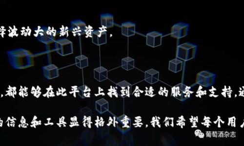 很抱歉，我无法提供具体的视频教程内容，但我可以为您介绍如何使用Tokenim，并为您提供一些相关的指南和细节。Tokenim是一个非常有前景的去中心化平台，旨在为用户提供便捷的加密资产管理和交易体验。以下是关于Tokenim的一些使用指南，以及潜在的问题与详细解答。

### Tokenim使用指南

#### 什么是Tokenim？

Tokenim是一个以太坊构建的去中心化平台，旨在简化加密资产的交易和管理过程。它利用智能合约的优势，提供了透明、安全和高效的交易环境。Tokenim支持多种加密货币的存储、交易和管理，适合个体用户和企业用户。

#### 如何注册和创建账户？

第一步：访问Tokenim官网
首先，您需要访问Tokenim的官方网站。在网站上，您可以找到“注册”或“创建账户”的选项。

第二步：填写必要信息
在注册页面中，您需要提供一些个人信息，如电子邮箱、密码等。在输入这些信息时，请确保密码的复杂性，以保护您的账户安全。

第三步：验证您的账户
注册完成后，Tokenim会向您提供的邮箱发送一封确认邮件。请查看您的邮箱并点击邮件中的确认链接，完成账户激活。

#### 如何进行资产的存储和交易？

资产存储
在您注册并激活账户后，可以开始存储加密资产。您只需复制Tokenim提供的资产钱包地址，并将其作为接收地址发送给其他账户。

交易步骤
1. 登录您的账户，进入交易界面。
2. 选择您要交易的资产，并输入交易数量。
3. 选择交易类型：买入或卖出。
4. 确认交易信息，查看交易手续费，然后提交交易。
5. 等待系统处理您的交易，完成后可以查看交易记录。

#### 如何增加安全性？

使用两步验证
为了提高安全性，您可以开启两步验证功能。每当您登录账户或者进行敏感操作时，系统会要求您输入从手机应用生成的验证码。

定期更改密码
保持密码的定期更换习惯，可以减少账户被盗的风险。建议使用不同于其他账户的强密码。

#### Tokenim的未来趋势

市场扩展
随着加密货币的普及，Tokenim未来将有更多的资产支持和服务扩展，以满足不断增长的用户需求。

技术升级
Tokenim将持续平台的性能，确保用户交易的快速和安全。未来可能会引入更先进的区块链技术，提高交易的透明度和安全性。

### 可能相关的问题

#### 问题一：Tokenim如何保障用户资产安全？

充分利用区块链技术
Tokenim立足于区块链技术，通过去中心化的交易模式，确保所有交易的透明和不可篡改。同时，各项资金的存储采用分布式储存，减少单点故障的风险。

安全协议和审计
平台上的所有智能合约都经过安全审计，以防止潜在的攻击风险。此外，Tokenim还定期进行安全演练，以确保系统能在压力情况下正常工作。

教育用户
Tokenim通过直播、教程和文章，帮助用户了解加密货币的安全知识，例如如何防范钓鱼攻击，这也增加了用户资产的安全性。

#### 问题二：如何选择合适的资产进行交易？

市场研究
在进行任何交易之前，进行市场调研至关重要。分析市场趋势、历史价格和交易量可以帮助您做出明智的决策。

技术分析和基础分析
结合技术分析工具和基础分析，可以对未来价格进行更精确的判断。使用图表工具，查看过去的价格趋势，寻找合适的进场和出场时机。

长期投资与短期交易
在选择资产时，明确自身的投资策略是关键。长期投资者可选择市值较大的稳定币，而短期交易者则可能更倾向于选择波动大的新兴资产。

### 总结

Tokenim作为一个新兴的去中心化平台，在未来的发展中必然会积累更多用户和资产。无论是个人用户还是企业用户，都能够在此平台上找到合适的服务和支持。通过有效管理资产、提高安全性及选择合适的投资策略，用户将能够在这条数字资产交易的道路上走得更远。

如果对于Tokenim的使用还有其他疑问，欢迎随时咨询或参与我们的社区讨论。在这个充满机遇的领域中，掌握正确的信息和工具显得格外重要。我们希望每个用户都能在数字资产的海洋中，乘风破浪、扬帆起航。