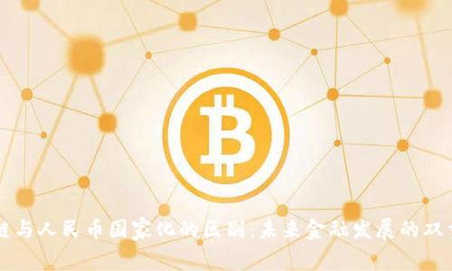 区块链与人民币国家化的区别：未来金融发展的双重路径