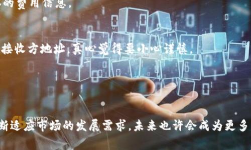 在区块链和加密货币的世界中，TokenIM（Token Instant Messaging）作为一种迅速发展的数字资产转账工具，越来越受到用户的关注。TokenIM转账不仅便捷高效，还能够满足各种交易需求。然而，转账过程中涉及到如何体现操作的真实性、安全性及便捷性，都是用户非常关心的问题。

以下将详细介绍TokenIM转账的各个方面，包括工作原理、安全性、使用技巧等内容。并且探讨常见问题，增加对用户的帮助。

一、TokenIM转账的基本概念
TokenIM是一款集即使通讯与区块链转账于一体的平台，它允许用户通过加密方式进行即时的数字资产转移。TokenIM的设计初衷是为了解决传统转账方式所存在的效率低、隐私性差及用户体验不佳的问题。

二、TokenIM转账的工作原理
TokenIM通过区块链技术，确保每一笔交易的安全性和可追溯性。在用户进行转账操作时，系统会生成一串独特的交易哈希（Hash），该哈希就是这笔交易在区块链上的唯一标识。当交易完成后，这个哈希将被记录在区块链上，确保数据不可篡改和永久保存。

三、TokenIM转账的步骤
在使用TokenIM进行转账时，用户需遵循以下几个简单步骤：
ol
    listrong注册账户：/strong首先，用户需要在TokenIM平台注册一个账户，并进行身份验证，以确保账户的安全性。/li
    listrong钱包绑定：/strong用户需要将个人钱包地址与TokenIM账户进行绑定，以便于资金的进出。/li
    listrong发起转账：/strong用户输入接收方的地址、转账金额，同时可以添加备注信息。/li
    listrong确认交易：/strong审查输入的信息后，用户进行确认，系统会生成交易哈希，并开始转账过程。/li
    listrong查看状态：/strong用户可以实时查看转账的状态，确认其是否成功。/li
/ol

四、TokenIM转账的安全性分析
在数字资产转账的过程中，安全性是最为重要的一环。TokenIM通过多种手段确保用户的资产安全：
ul
    listrong加密技术：/strongTokenIM对用户的资金和隐私信息进行全方位的加密，确保没有任何第三方能够获取这些信息。/li
    listrong多重身份验证：/strong为了防止账户被盗，TokenIM启用了多重身份验证机制，要求用户在进行敏感操作时确认身份。/li
    listrong实时监控：/strong系统会对所有的交易进行实时监控，及时发现异常并采取措施。/li
/ul

五、用户体验与便捷性
TokenIM还特别注重用户的体验。通过友好的界面设计和清晰的操作流程，即使是初次接触区块链的用户也能迅速上手。此外，TokenIM支持多种语言，方便不同国家和地区的用户使用。

六、TokenIM转账的未来发展趋势
随着区块链技术的不断发展，TokenIM的功能也在不断升级。未来，TokenIM可能会实现更为复杂的智能合约，继续提升用户的转账便捷性和安全性。此外，TokenIM也可能会增加更多的数字资产支持，满足用户多元化的需求。

七、常见问题解答
ol
    listrongTokenIM转账是否收费？/strong
        是的，TokenIM在进行转账时会收取一定的手续费，费用会根据网络拥堵情况而变化，用户在转账时可查看具体的费用信息。
    /li
    listrong如果我输入了错误的地址怎么办？/strong
        这确实是一个比较严峻的问题。一旦交易发起并被网络确认，就无法撤回。因此，在进行转账前，请务必认真核对接收方地址，真心觉得要小心谨慎。
    /li
/ol

八、总结
TokenIM作为一种新兴的转账工具，其便捷性和安全性得到了广泛的应用和认可。随着技术的不断进步，TokenIM将会不断适应市场的发展需求，未来也许会成为更多用户的首选平台。希望本文能为大家在使用TokenIM过程中提供有力的帮助！