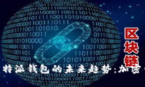 探索Tokenim与比特派钱包的未来趋势：加密钱包的创新与发展