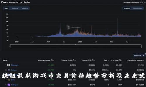 区块链最新游戏币交易价格趋势分析及未来发展