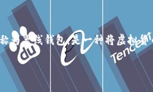 在讨论如何恢复 Tokenim 冷钱包之前，重要的是要明确什么是冷钱包，以及在使用冷钱包时需要注意的安全事项。冷钱包，也称为离线钱包，是一种将虚拟货币存储在没有网络连接的设备上的方式。与热钱包相比，冷钱包由于其离线特性，可以提供更强的数据安全保护，防止黑客攻击。

### Tokenim冷钱包的恢复方法：一步步指导与注意事项