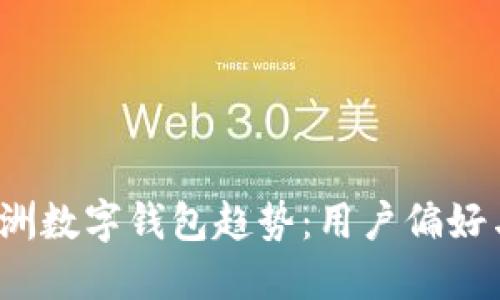 2023年欧洲数字钱包趋势：用户偏好与未来发展