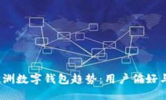 2023年欧洲数字钱包趋势：用户偏好与未来发展