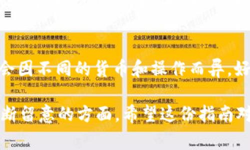为了帮助您更好地理解如何在 Tokenim 钱包中添加货币，以下是关于该主题的详尽说明。

什么是 Tokenim 钱包？
Tokenim 钱包是一款多币种数字货币钱包，旨在帮助用户安全存储、管理和交易他们的加密货币资产。随着数字货币市场的兴起，越来越多的人开始使用 Tokenim 钱包来便捷地管理自己的资金。用户不仅可以在钱包中存储主流加密货币，还可以添加一些小众币种，从而满足不同的投资需求。

Tokenim 钱包如何添加货币
首先，安装并注册 Tokenim 钱包。如果您还没有下载应用程序，可以前往应用商店或官方网站进行下载。注册账户后，您便可以开始操作钱包的基本功能。

h41. 访问钱包界面/h4
在成功注册并登录后，您将看到 Tokenim 钱包的主界面。从这里，您可以查看您的资产和交易记录。要添加货币，您需要找到“添加资产”或“添加货币”的选项，通常位于主界面的较为显眼的位置。

h42. 选择要添加的货币/h4
在“添加资产”选项中，您会看到一个支持的货币列表。您可以通过搜索功能来查找特定的加密货币，也可以滚动浏览所有可添加的货币。选择您想添加的货币后，点击确认。

h43. 获取钱包地址/h4
添加货币的下一步，您需要获取该资产的钱包地址。Tokenim 钱包将为您生成一个独特的钱包地址。您可以将此地址复制，或者通过二维码形式分享给其他用户，以便接收该货币。

h44. 通过交易所或其他钱包转入资金/h4
当您有资金要添加到 Tokenim 钱包中时，可以通过现有的交易所或其他数字钱包进行转账。请确保在转账时，使用正确的钱包地址，以免错失资产。转账一般需要一定的确认时间，具体取决于交易所和网络的繁忙程度。

h45. 查看余额/h4
完成转账后，耐心等待几分钟，然后返回 Tokenim 钱包界面，您应能看到余额更新。在确认您的余额后，您便成功地添加了新的货币。

遇到问题怎么办？
在使用 Tokenim 钱包过程中，您可能会遇到一些问题，比如转账未及时到账、钱包地址错误等。这种情况下，您可以通过以下方式进行解决：

h41. 检查交易状态/h4
您可以在转账的交易记录中查看当前的状态。如果显示为“待确认”，说明您的交易仍在处理当中，建议稍等一段时间再查看。

h42. 确认钱包地址/h4
如实际转账出现失败，请务必检查您所输入的钱包地址是否准确。记住，钱包地址极为重要，请确保每个字符都没有输入错误。

h43. 寻求支持/h4
如果您仍然无法解决问题，可以联系 Tokenim 客服寻求帮助。通常他们会提供详尽的指导和支持，让您的使用体验尽可能顺畅。

未来的趋势
随着整个加密货币市场的不断发展，预计 Tokenim 钱包以及类似产品将会出现更多的功能和无缝集成。例如多链支持、智能合约功能、以及更加强大的安全措施将成为主要的趋势。

可能相关的问题
h41. Tokenim 钱包安全吗？/h4
安全性是用户最为关注的问题之一。在选择一个数字货币钱包时，您不仅要注意它的功能，还要考虑它的安全性。Tokenim 钱包采用了多重加密技术，确保用户资产的安全。同时，它还定期更新软件，以防止潜在的安全漏洞。我真心觉得这对建立用户信任是至关重要的。而作为用户，您也应负责保护自己的账户信息，例如定期更改密码和启用双重身份验证。

h42. Tokenim 钱包的费用如何？/h4
在使用 Tokenim 钱包时，了解费用结构非常重要。一般来说，您在进行转账时会收到网络费用，而这些费用通常是由区块链网络自身收取的。Tokenim 可能会收取一定的服务费，但具体费用会因不同的货币和操作而异。好在，Tokenim 钱包会在进行交易前给出费用的明细，让用户能有更明确的预算。我有点遗憾的是，即使有些小费用，也可能在进行多次交易时累积成较大的开支，因此建议用户提前做好预算。 

总结而言，Tokenim 钱包为用户提供了一个安全、便捷的数字货币管理平台，通过合理的操作流程，用户可以轻松添加自己所需的资产。同时，安全性和费用结构则是用户在使用过程中需要不断留意的方面。希望这份指南对您有所帮助！