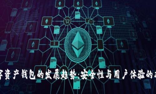 未来数字资产钱包的发展趋势：安全性与用户体验的双重升级