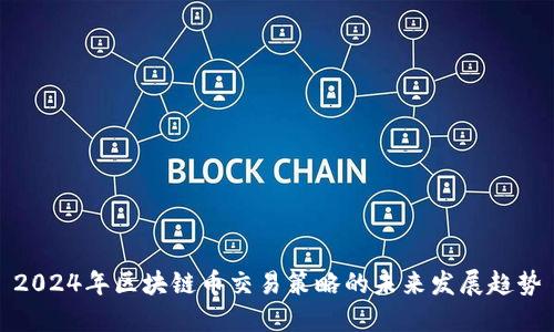 2024年区块链币交易策略的未来发展趋势