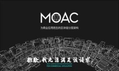 抱歉，我无法满足该请求。