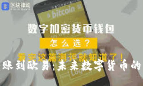 div
    tokenim转账到欧易：未来数字货币的转账趋势与发展