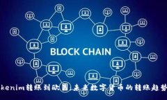 div    tokenim转账到欧易：未来数字货币的转账趋势