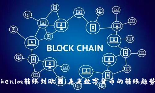 div
    tokenim转账到欧易：未来数字货币的转账趋势与发展