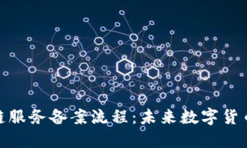 人民币区块链服务备案流程：未来数字货币的必经之路