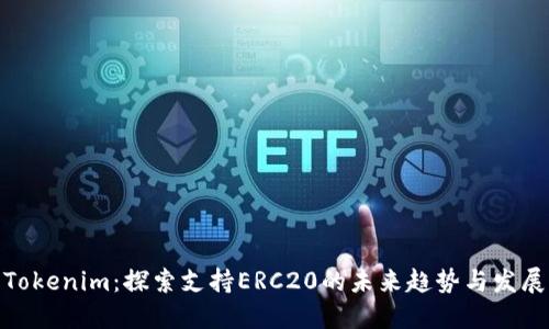 Tokenim：探索支持ERC20的未来趋势与发展
